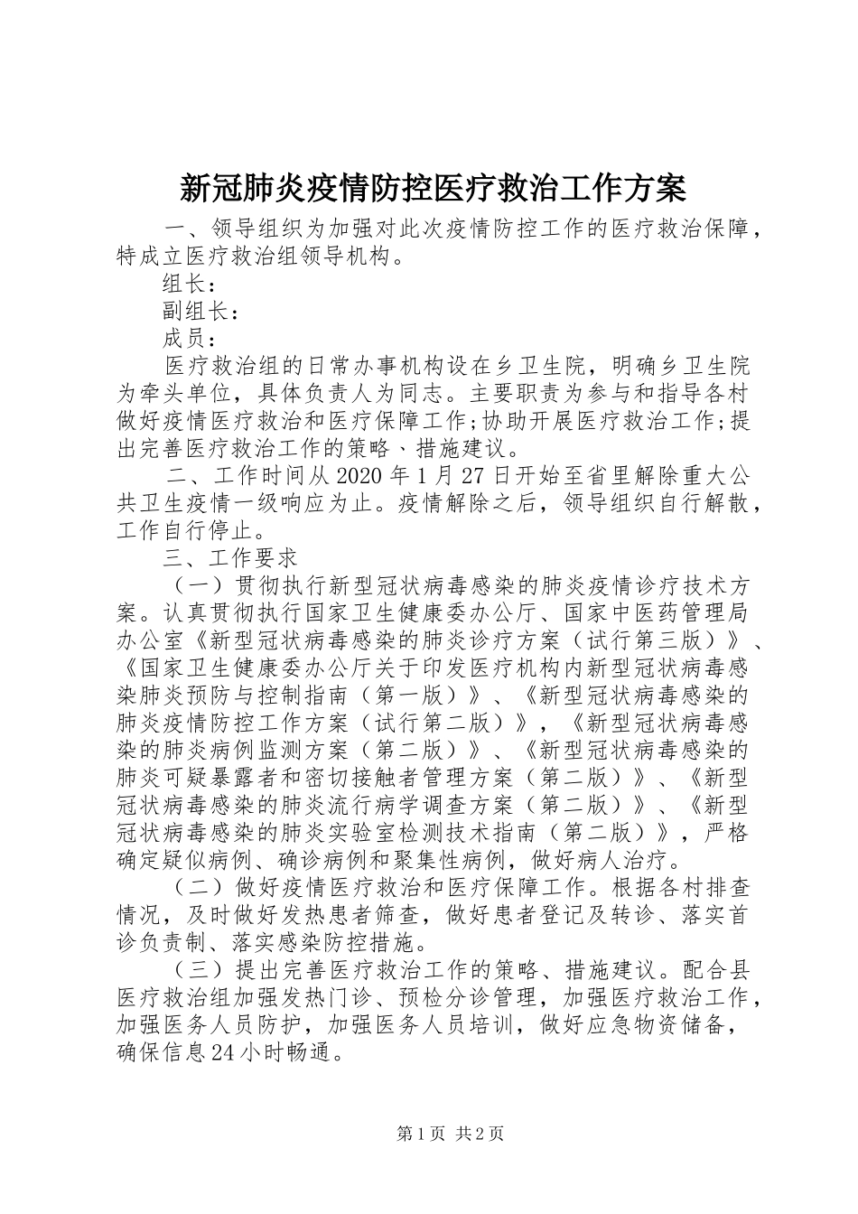 新冠肺炎疫情防控医疗救治工作方案_第1页