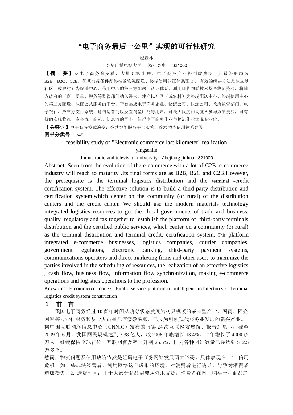 “电子商务最后一公里”实现的可行性研究-电子商务的最后一_第1页