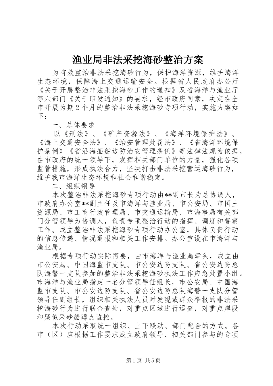 渔业局非法采挖海砂整治方案_第1页