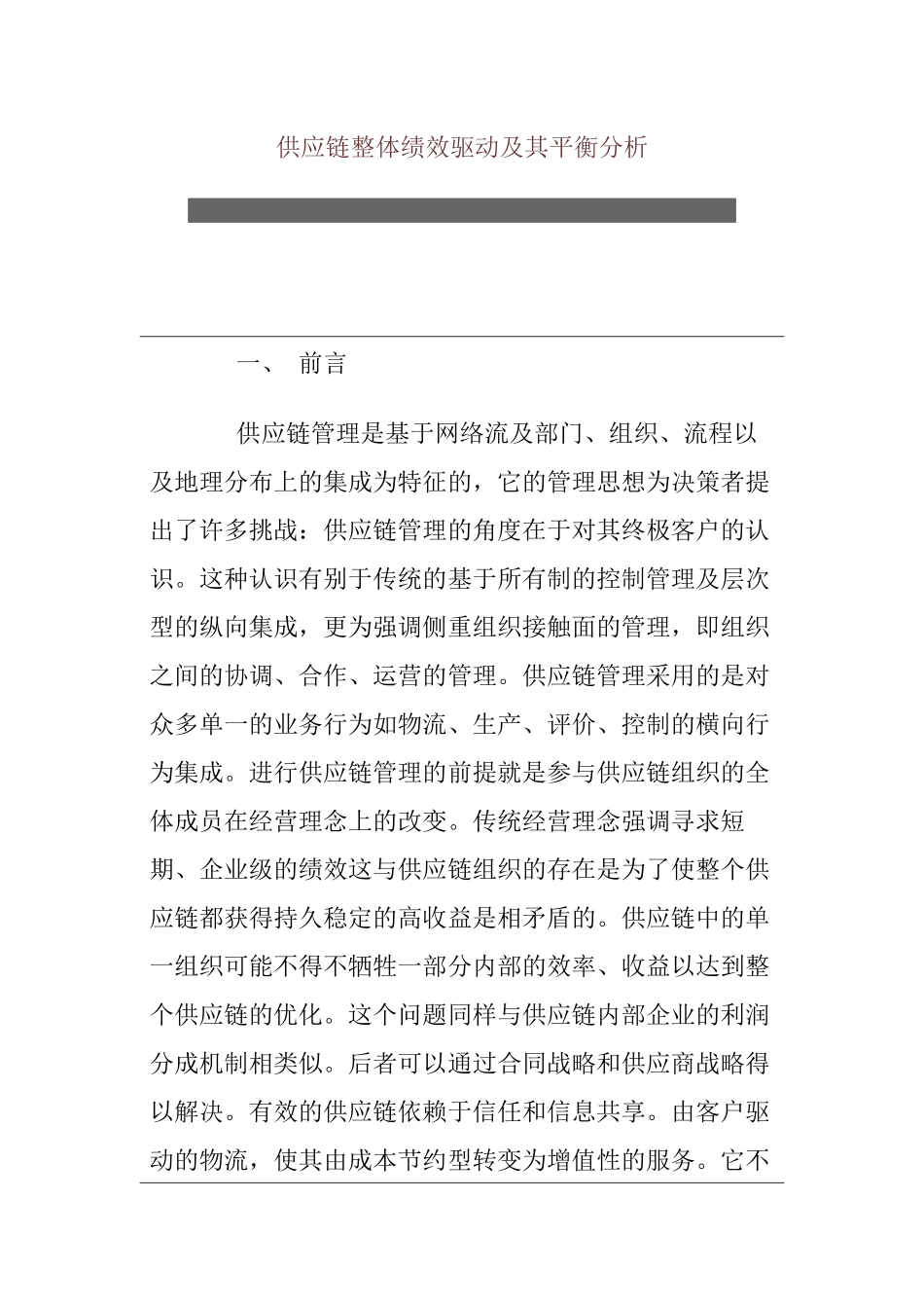 供应链绩效之驱动平衡分析_第1页
