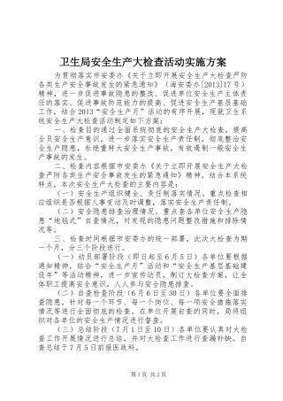 卫生局安全生产大检查活动实施方案