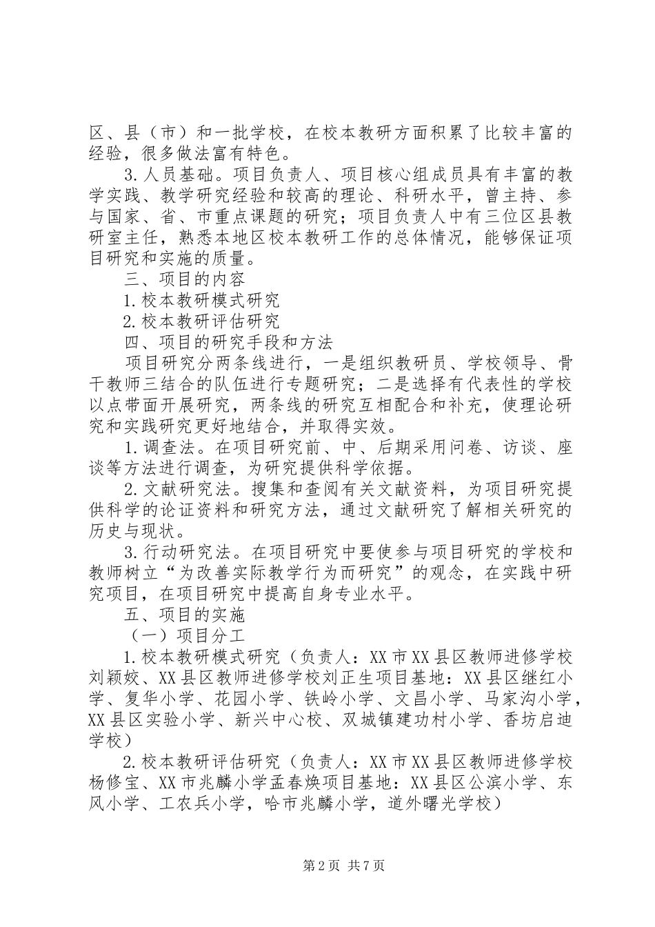 校本教研模式与评估研究项目实施方案_第2页
