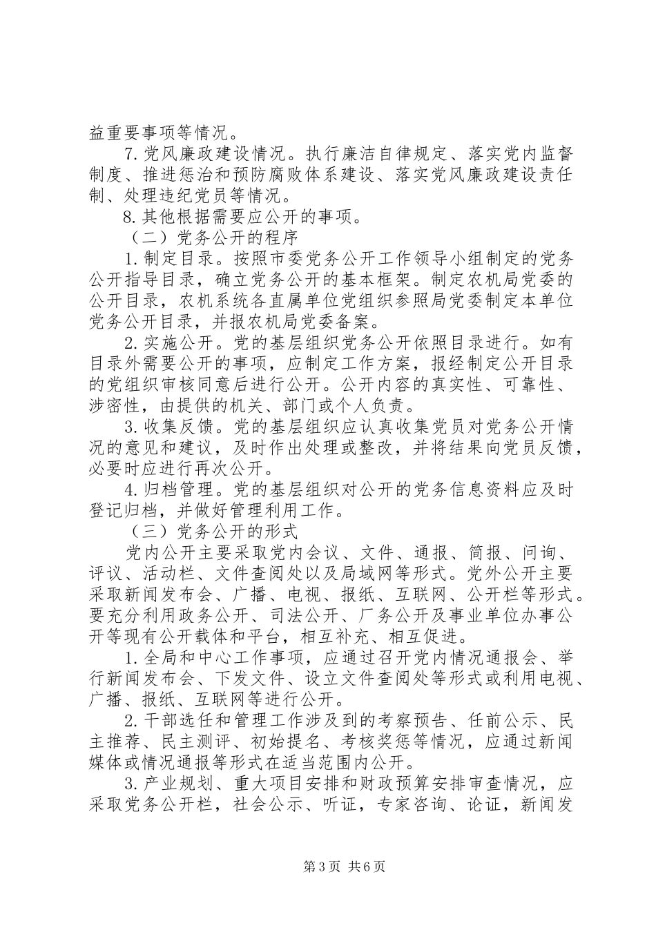 农机系统党务公开指导方案_第3页