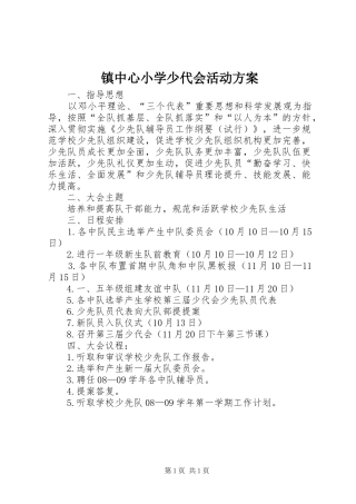 镇中心小学少代会活动方案