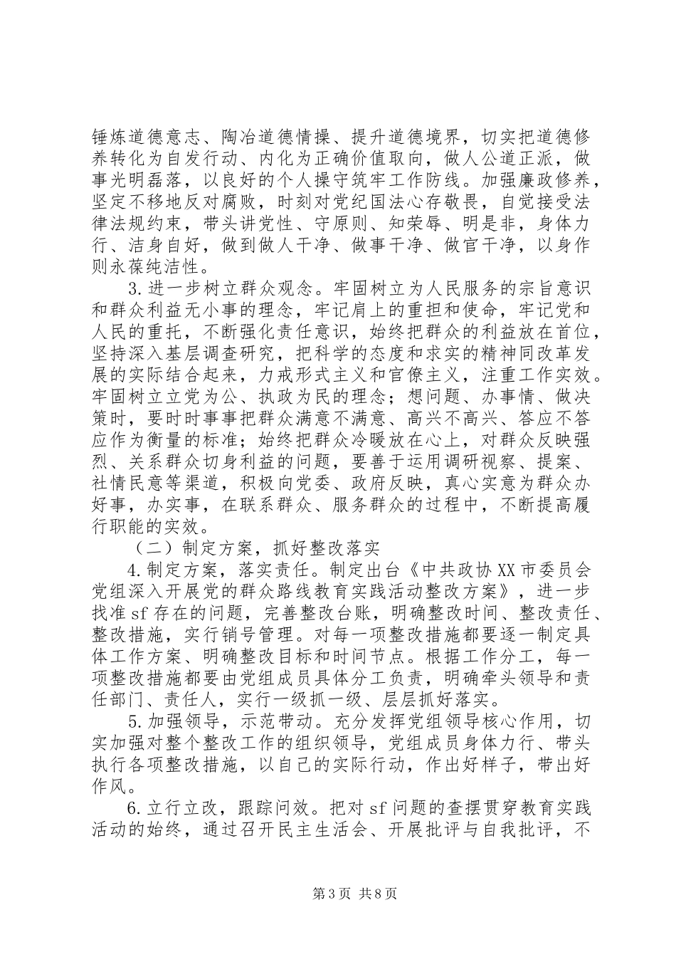 市政协党组党的群众路线教育实践活动整改方案_第3页