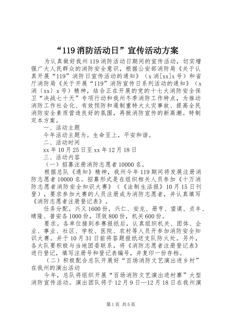 “119消防活动日”宣传活动方案_第1页