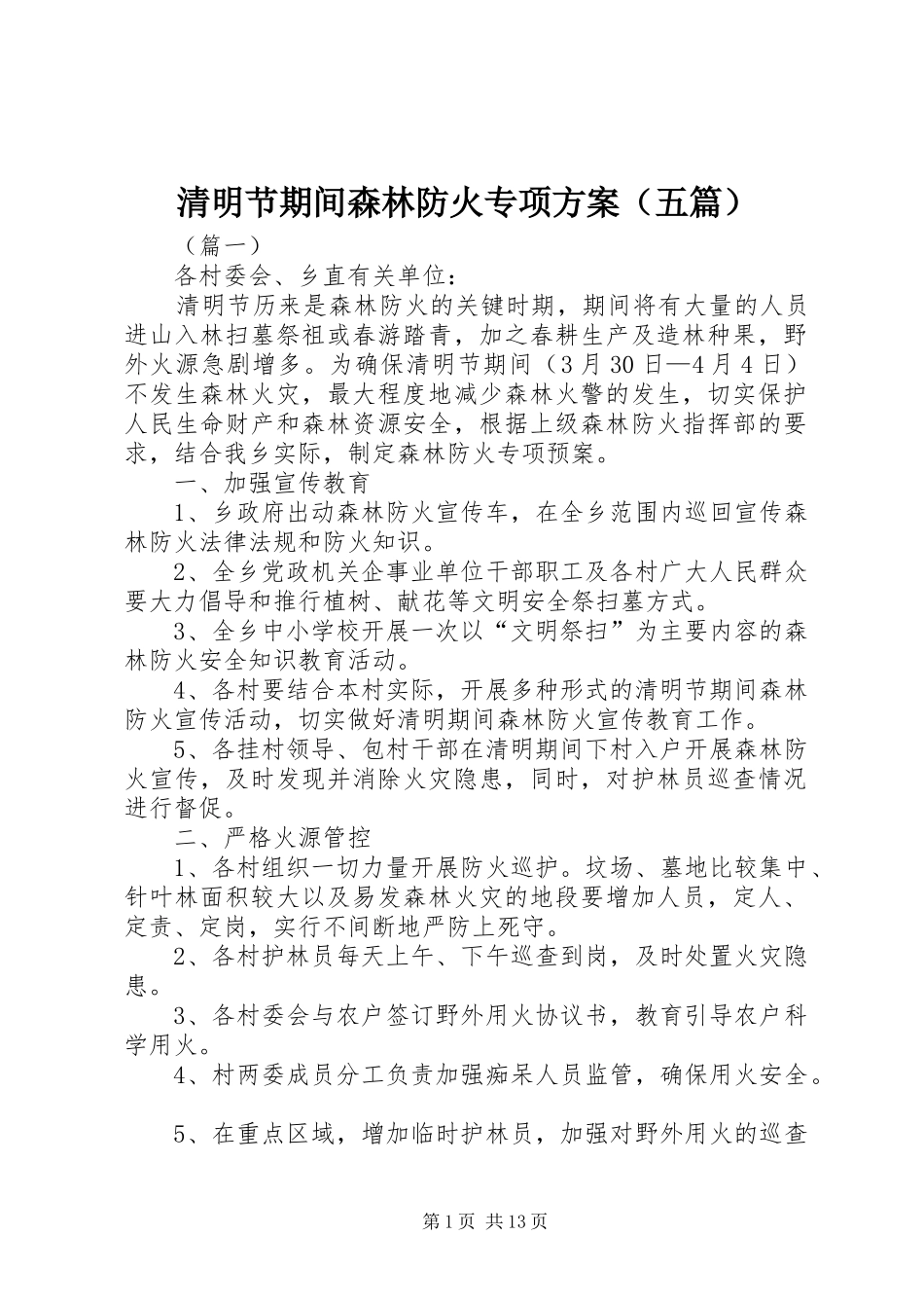 清明节期间森林防火专项方案（五篇）_第1页