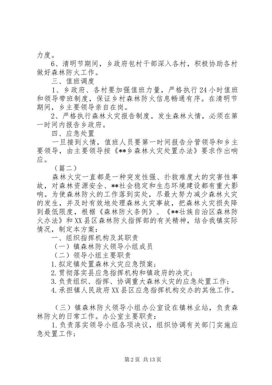 清明节期间森林防火专项方案（五篇）_第2页