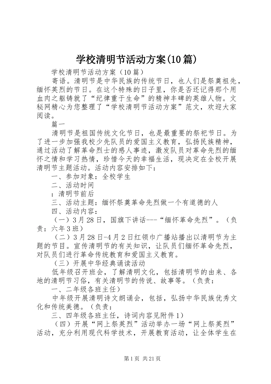 学校清明节活动方案(10篇)_第1页