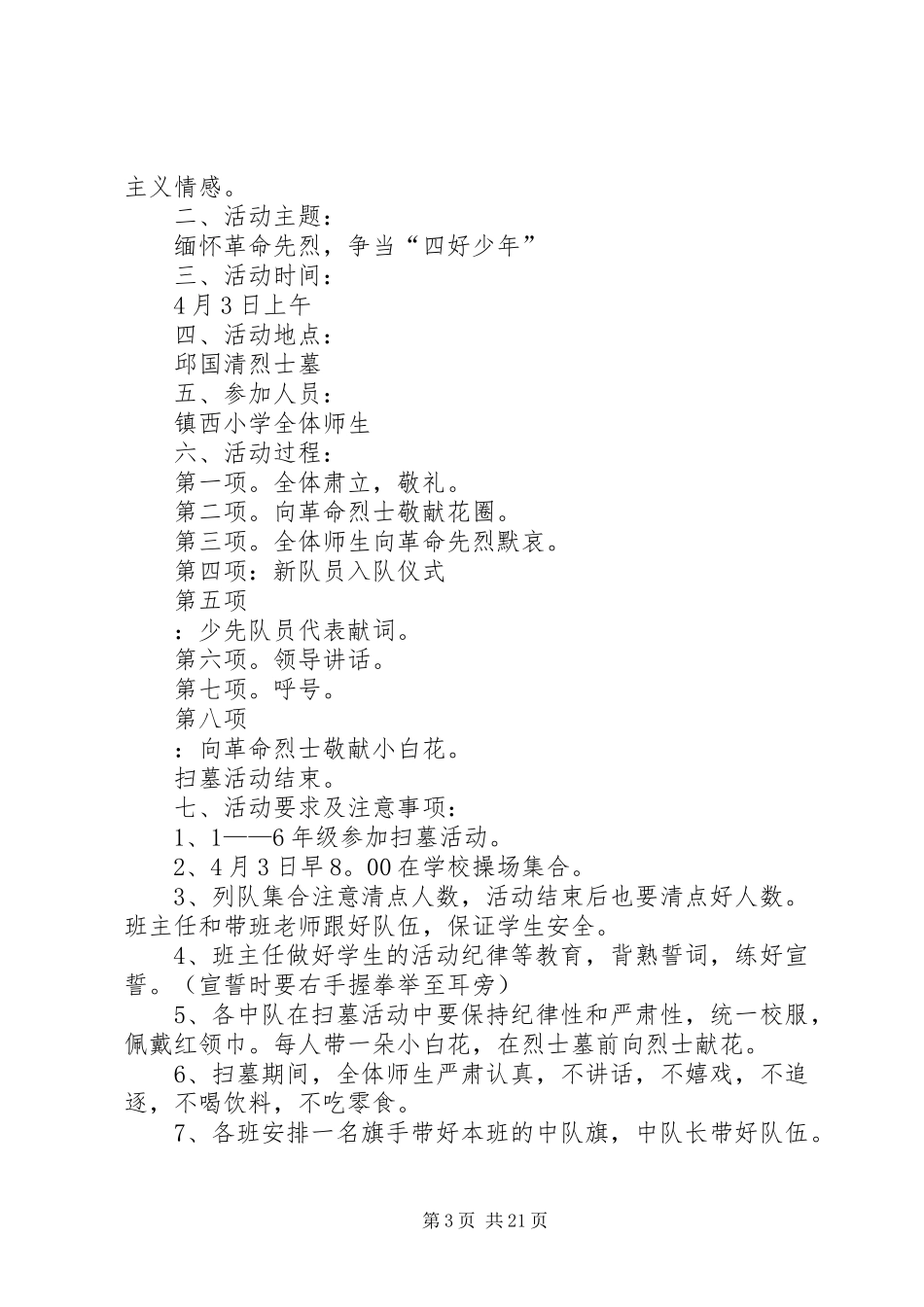 学校清明节活动方案(10篇)_第3页