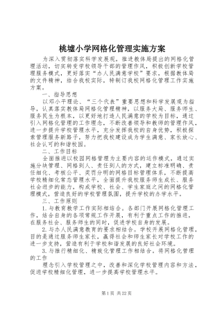 桃墟小学网格化管理实施方案