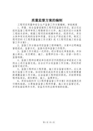 质量监督方案的编制