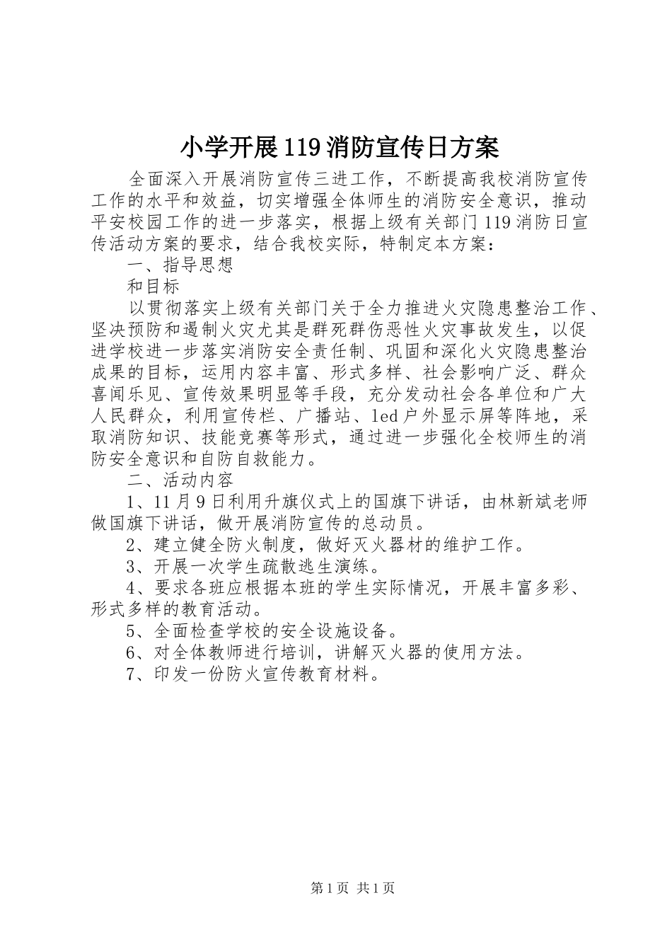 小学开展119消防宣传日方案_第1页