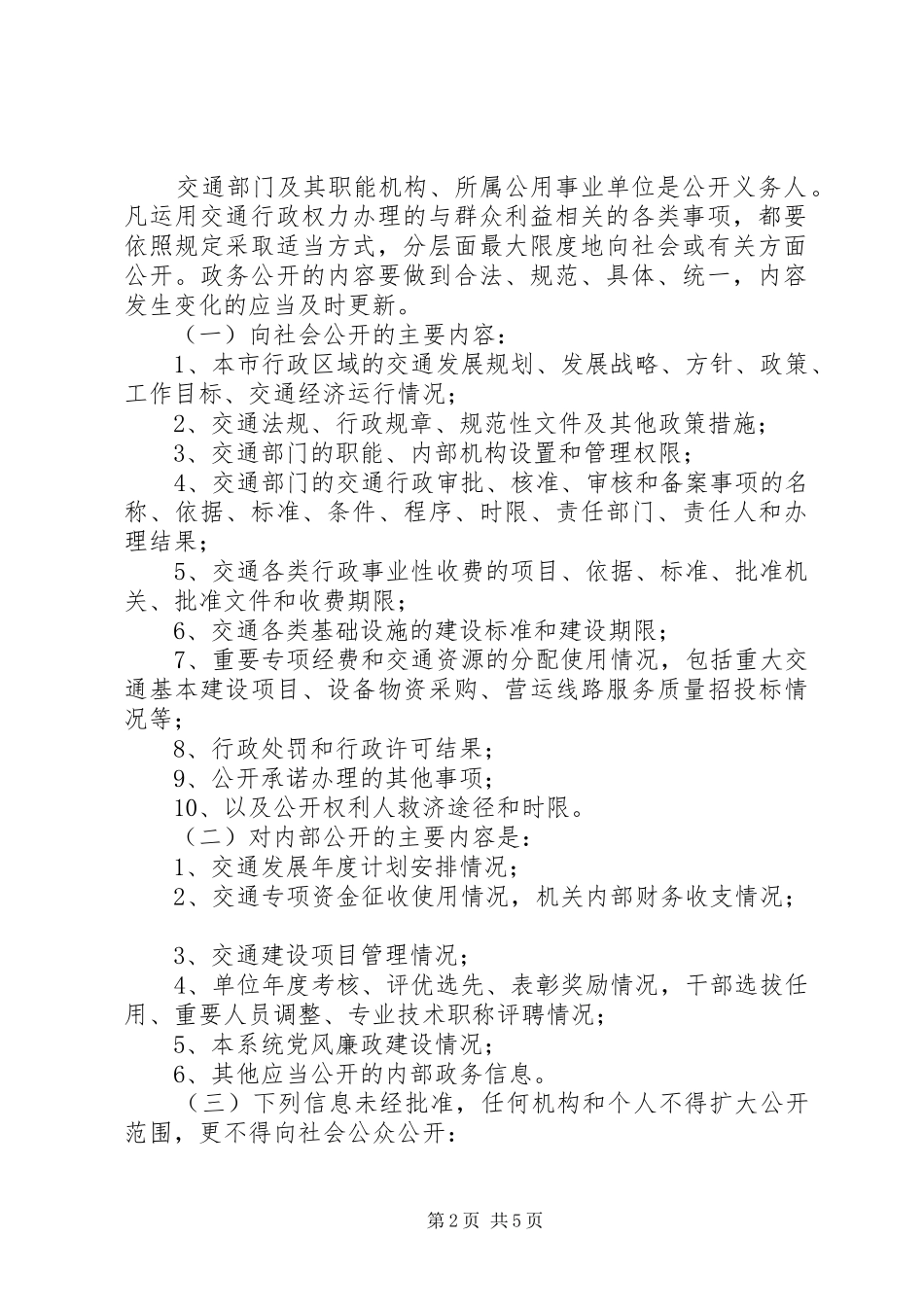 市交通局政务公开工作方案_第2页
