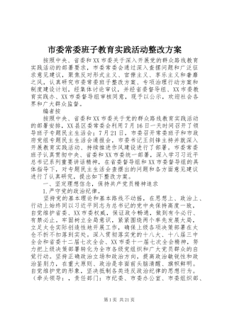 市委常委班子教育实践活动整改方案
