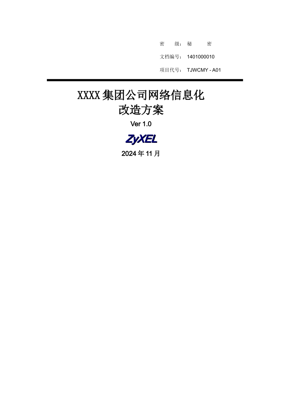 XXXX集团公司网络信息化改造方案_第1页