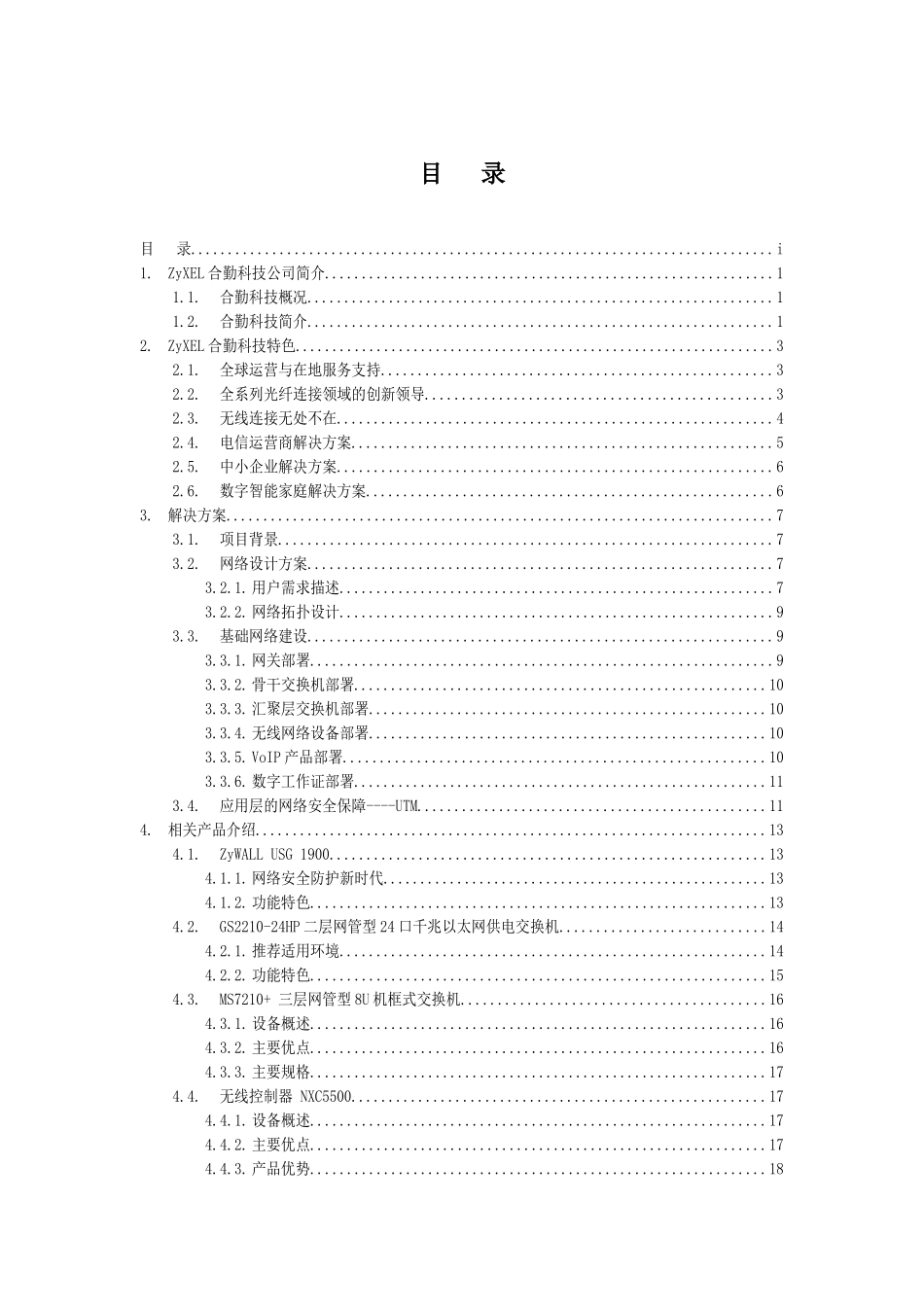 XXXX集团公司网络信息化改造方案_第2页
