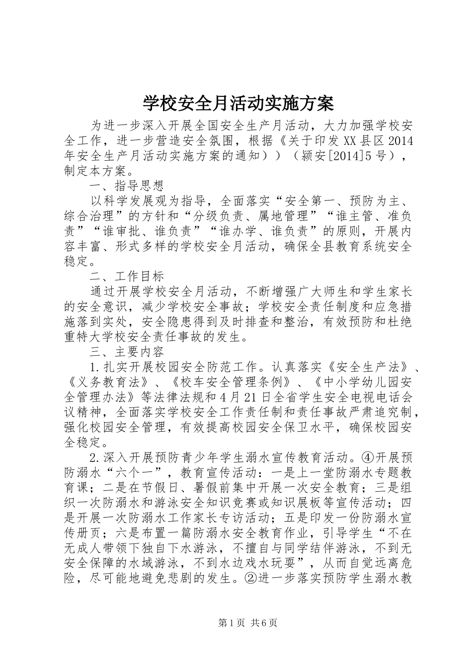 学校安全月活动实施方案_第1页