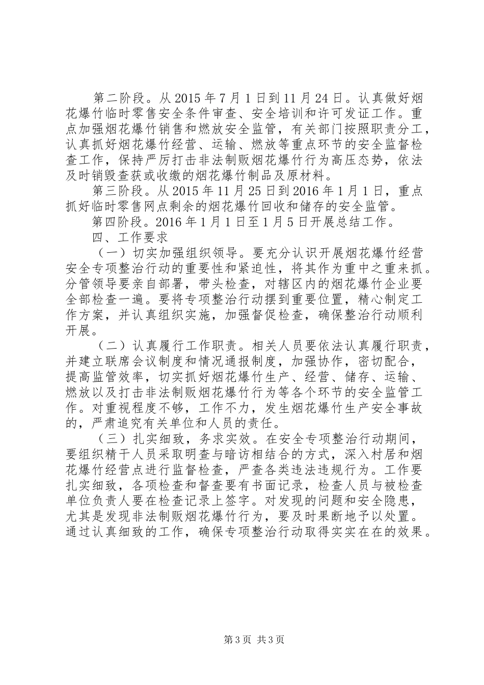 烟花爆竹经营安全专项整治活动实施方案_第3页