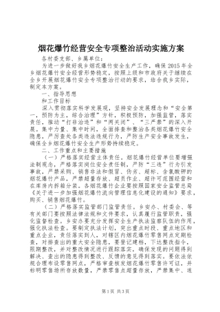 烟花爆竹经营安全专项整治活动实施方案