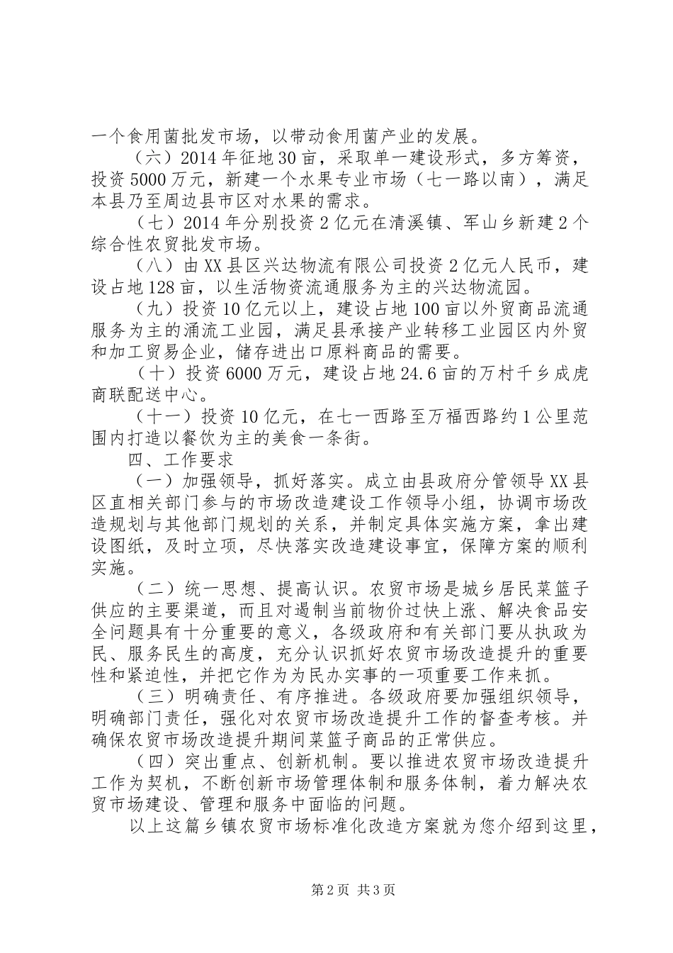 乡镇农贸市场标准化改造方案_第2页