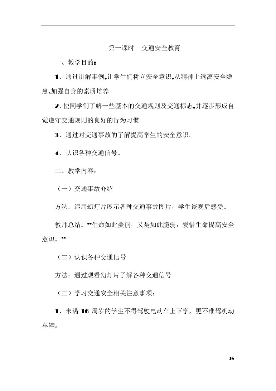 安全教育教案大全91603_第3页