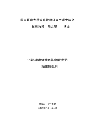 企业知识管理策略臗其绩效訳估--以顾问业为例