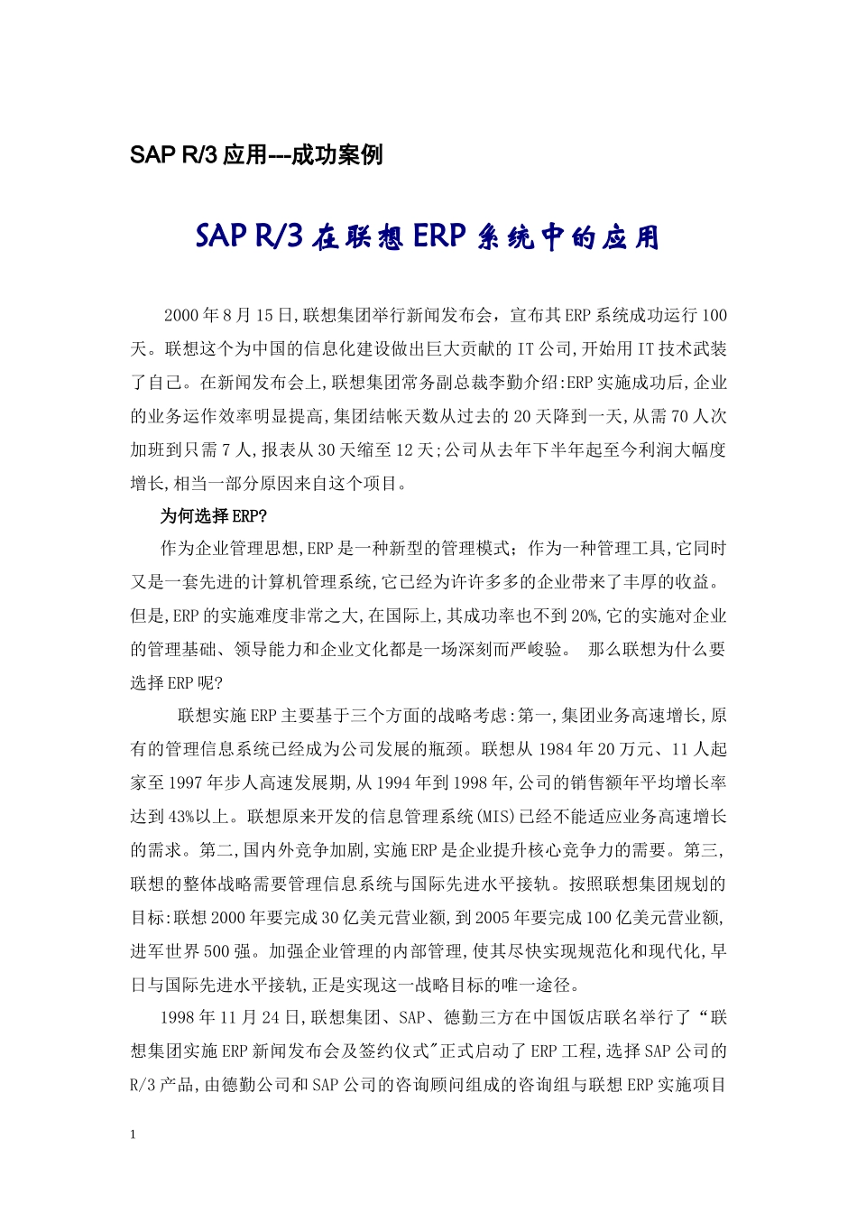 SAP R3应用成功案例_第1页