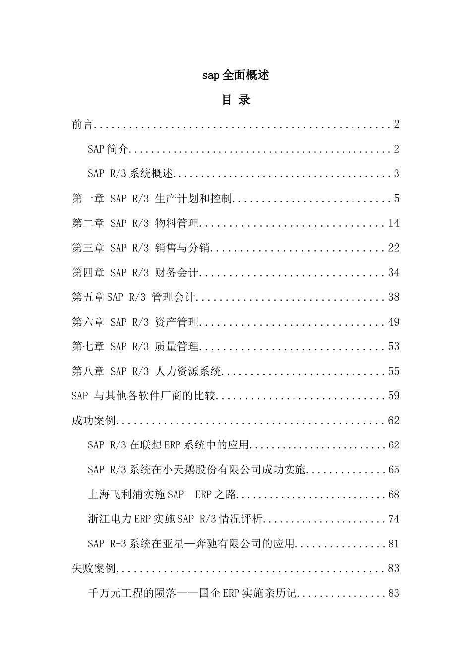 sap全面概述中文(完整版)_第1页
