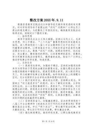 整改方案20XX年.9.11
