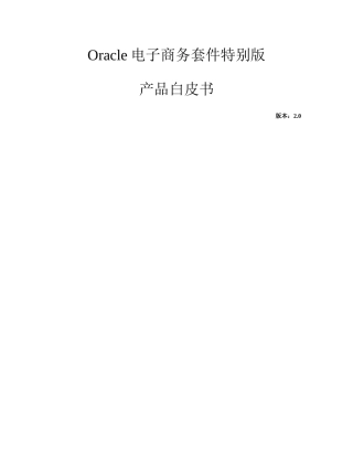 oracle电子商务套件特别版