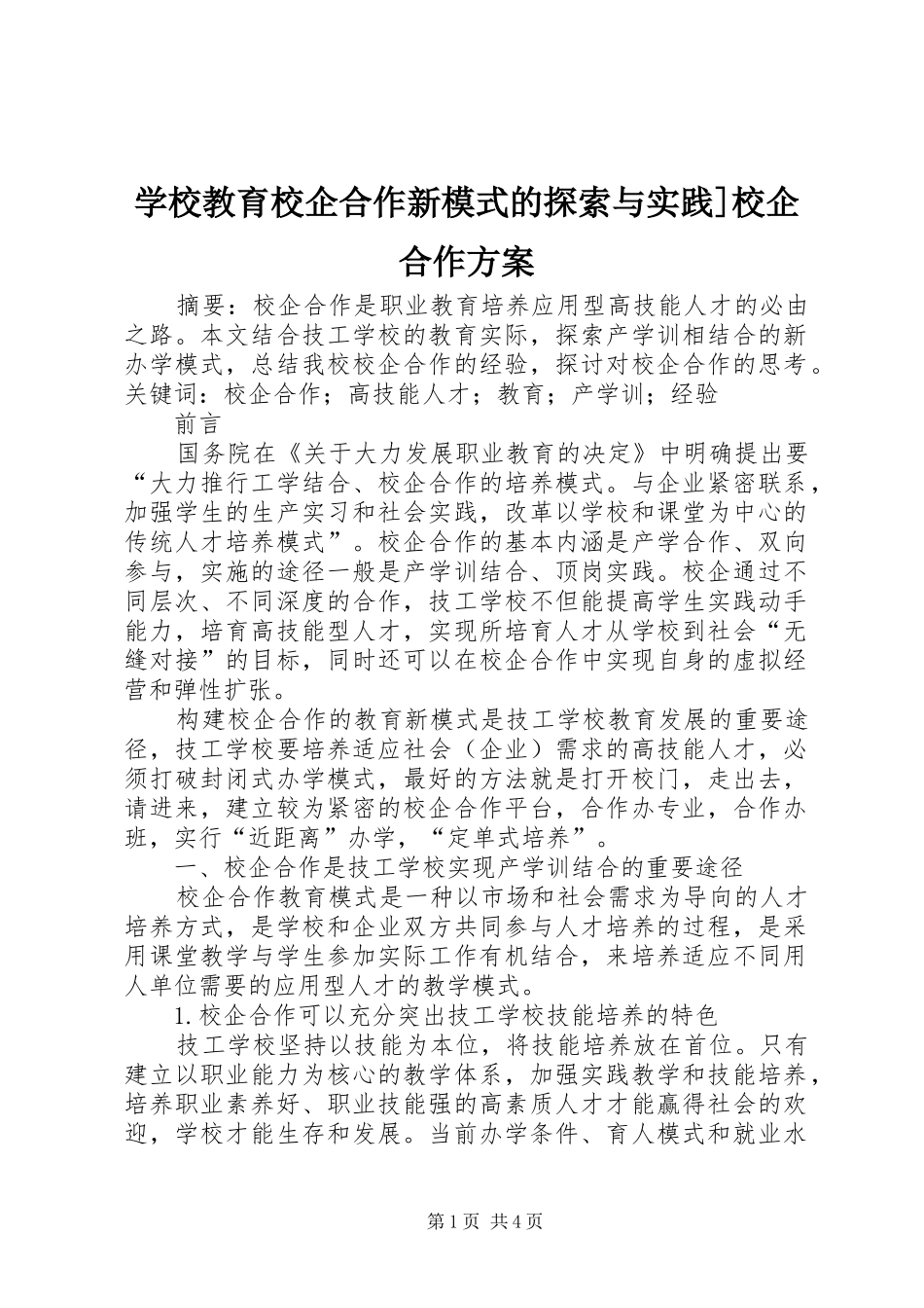 学校教育校企合作新模式的探索与实践]校企合作方案_第1页