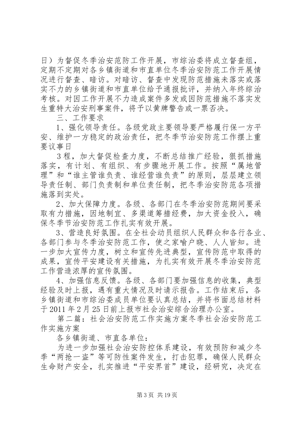 社会治安防范工作实施方案_第3页