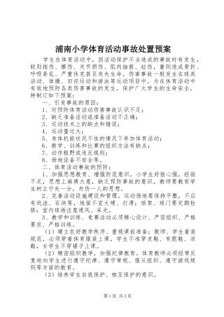 浦南小学体育活动事故处置预案