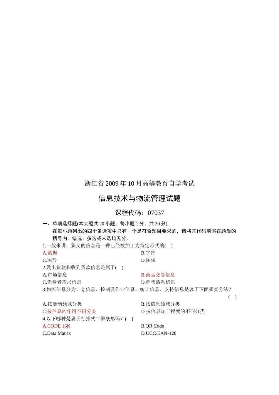 信息技术与物流管理考试试题_第1页