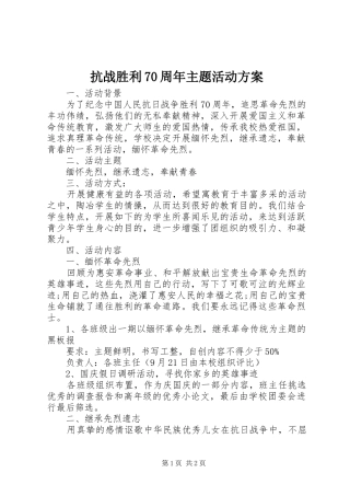 抗战胜利70周年主题活动方案