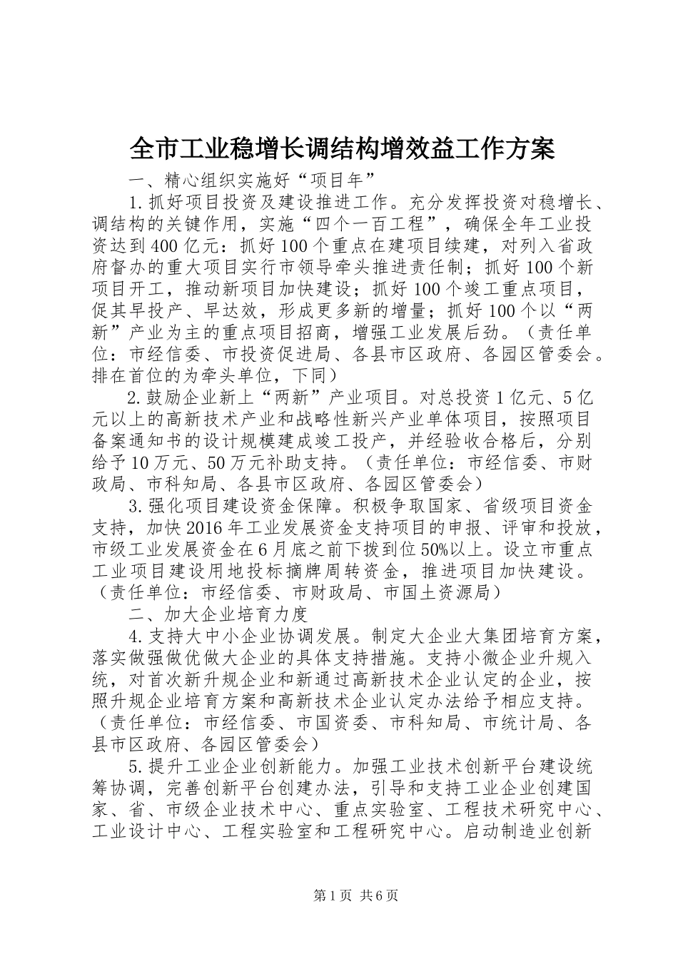 全市工业稳增长调结构增效益工作方案_第1页