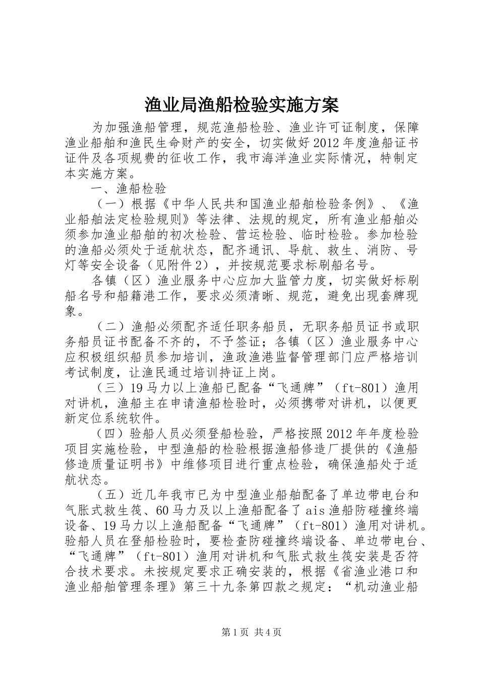 渔业局渔船检验实施方案_第1页