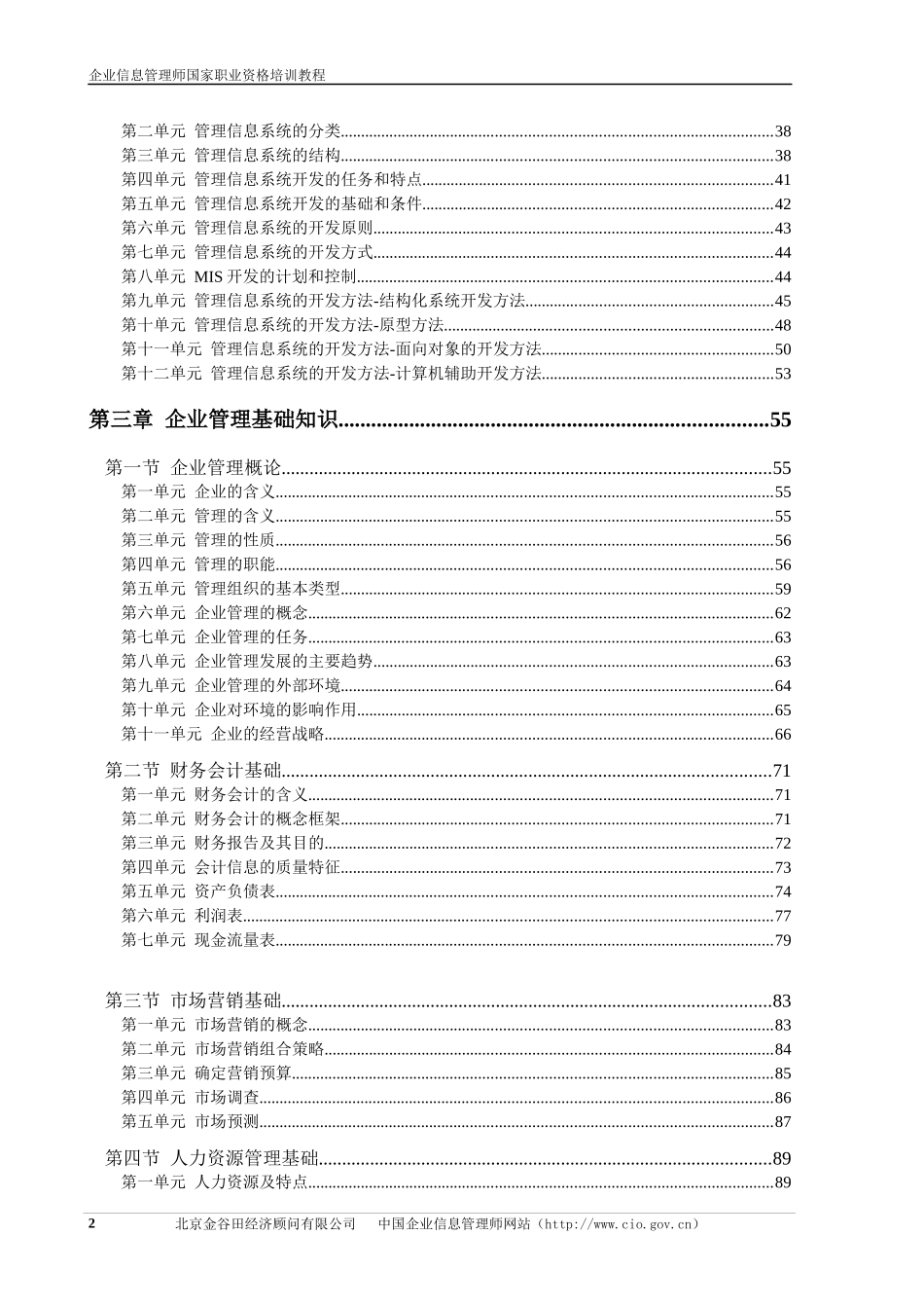 企业资讯管理信息技术基础知识_第2页