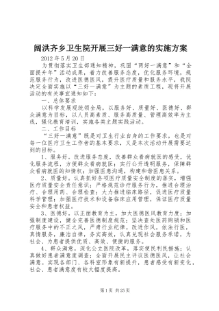 阔洪齐乡卫生院开展三好一满意的实施方案