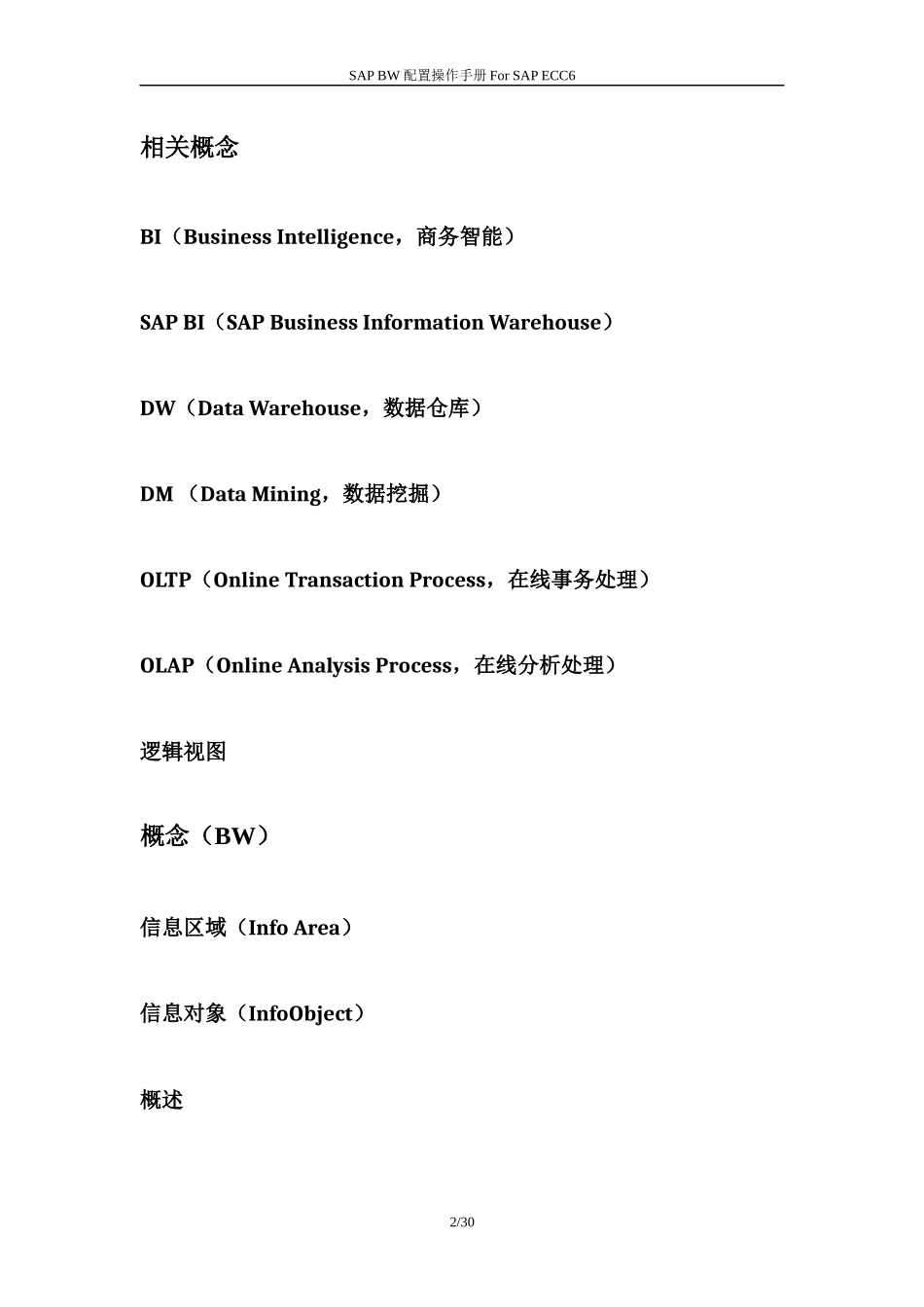 SAP BW配置及操作手册(BW中文图文教程)_第2页