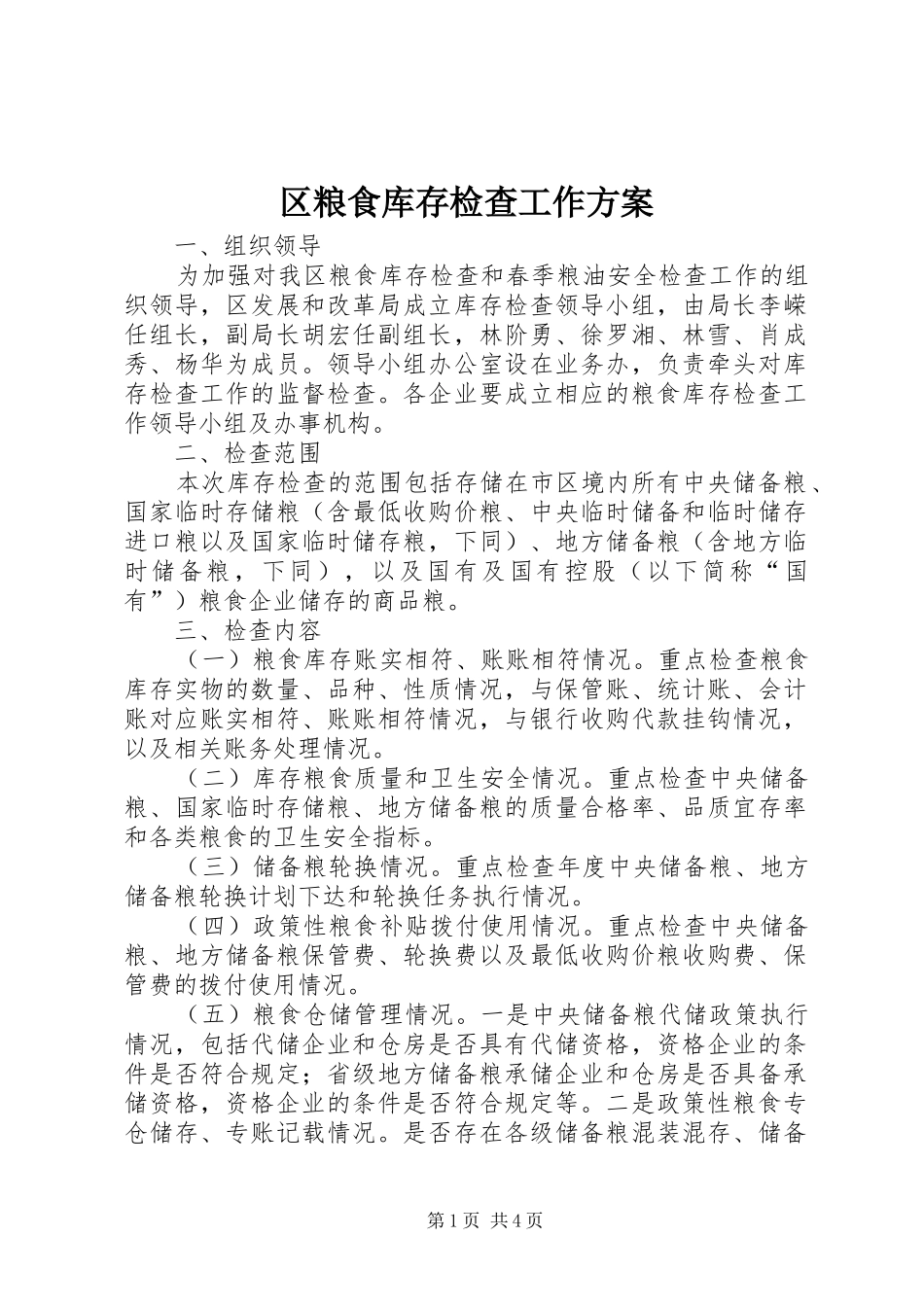 区粮食库存检查工作方案_第1页