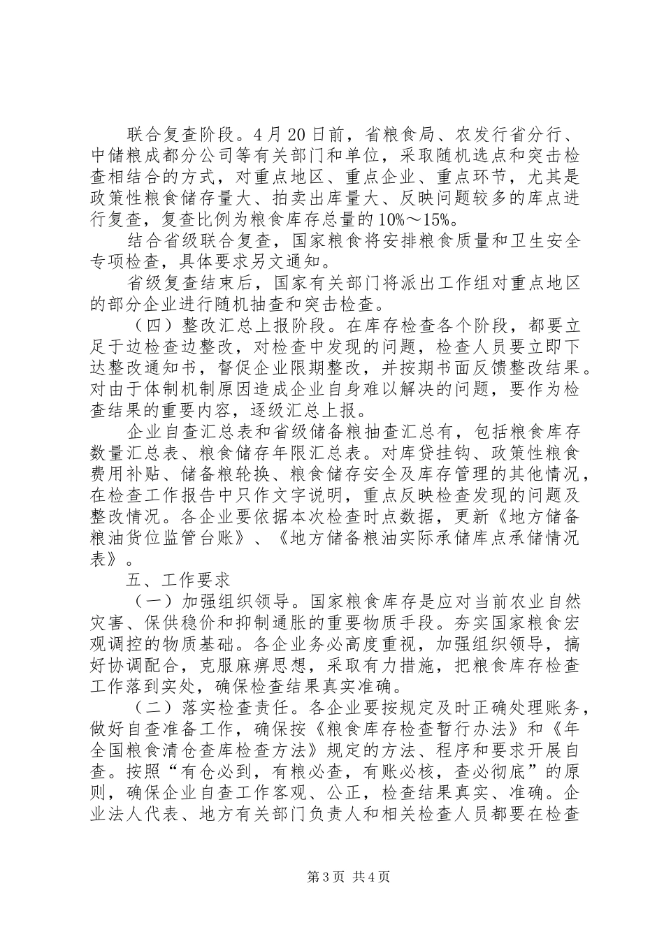 区粮食库存检查工作方案_第3页