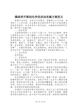 镇政府开展创先争优活动实施方案范文