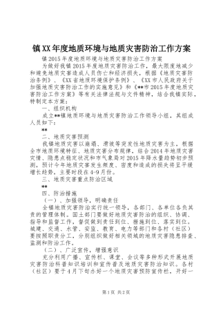 镇XX年度地质环境与地质灾害防治工作方案