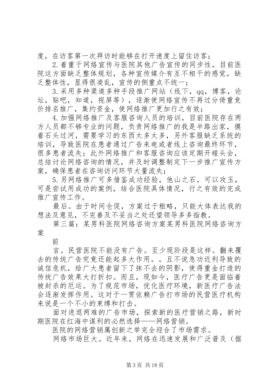 医院男科推广方案_第3页