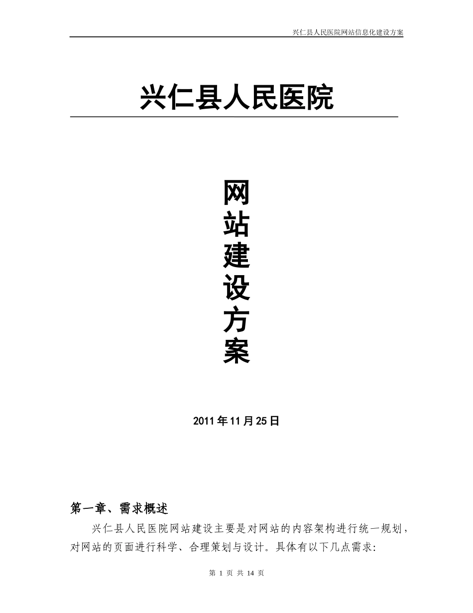 兴仁县人民医院信息化解决方案_第1页