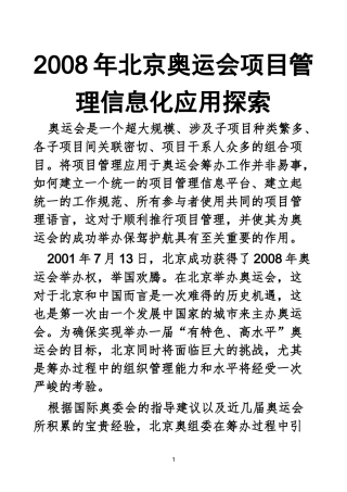 X年北京奥运会项目管理信息化应用探索