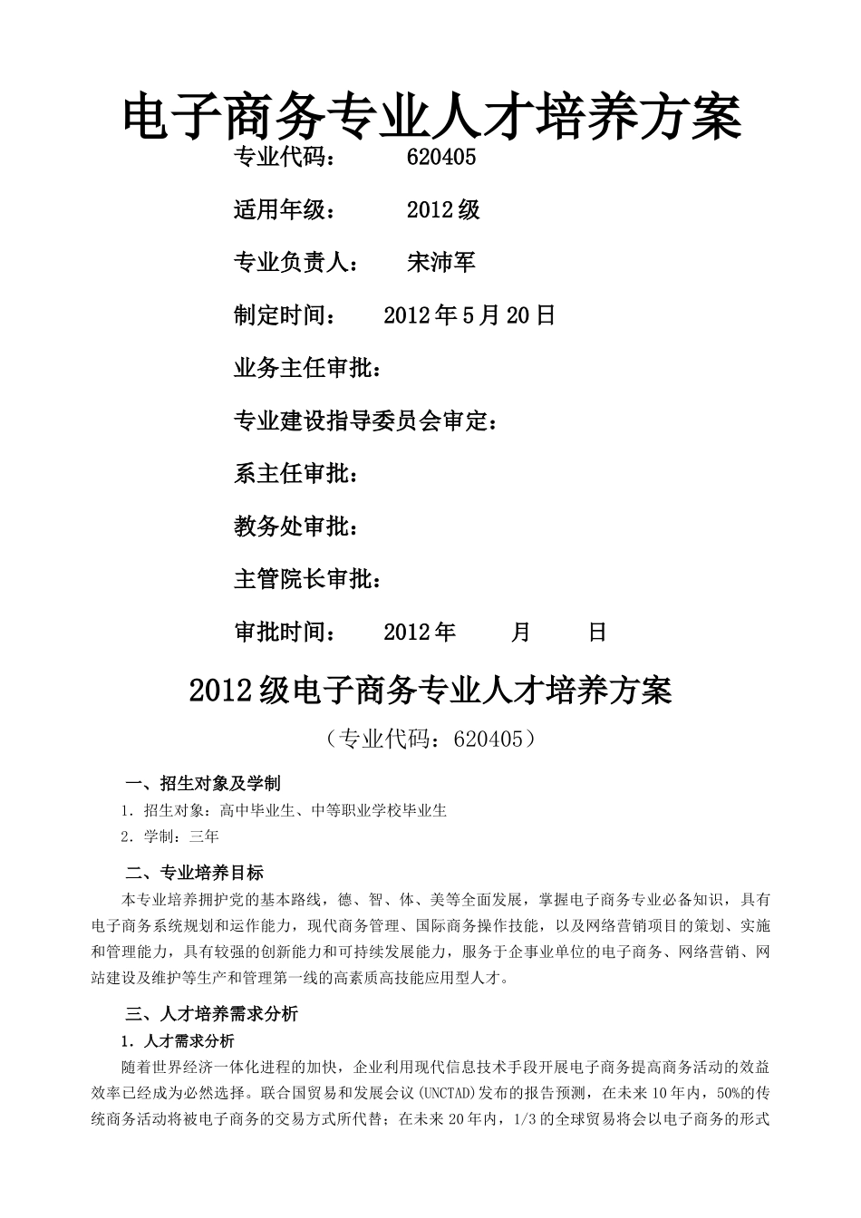 XXXX级电子商务专业人才培养方案_第1页