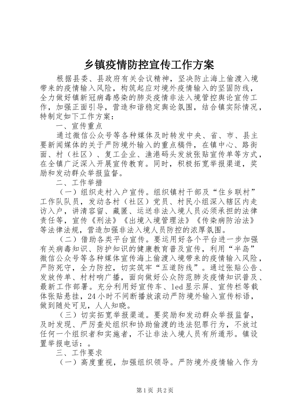 乡镇疫情防控宣传工作方案_第1页